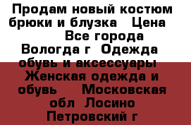 Продам новый костюм:брюки и блузка › Цена ­ 690 - Все города, Вологда г. Одежда, обувь и аксессуары » Женская одежда и обувь   . Московская обл.,Лосино-Петровский г.